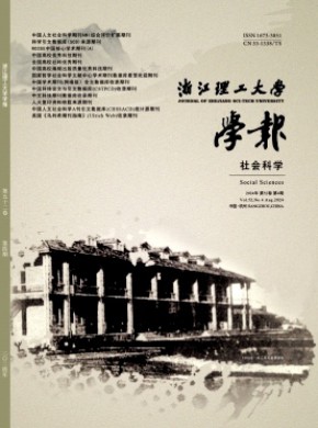 浙江理工大学学报·社会科学版期刊